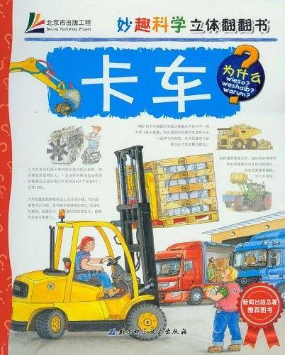 卡车-妙趣科学立体翻翻书