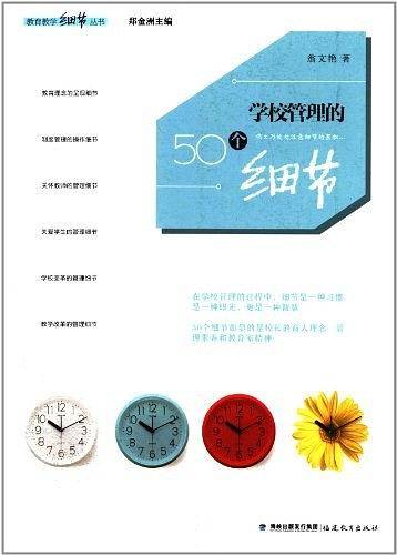 学校管理的50个细节