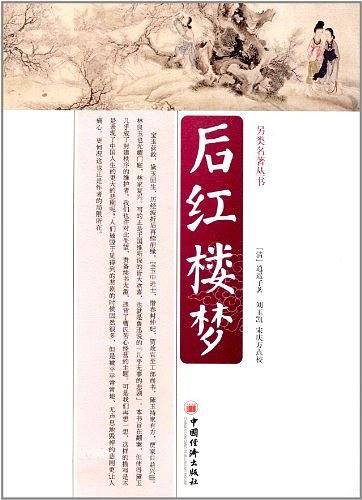 后红楼梦