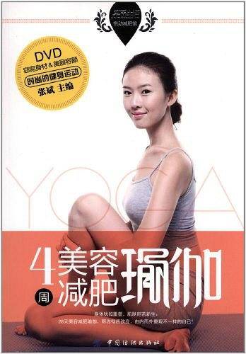 品质生活·悦动减肥馆：4周美容减肥瑜伽