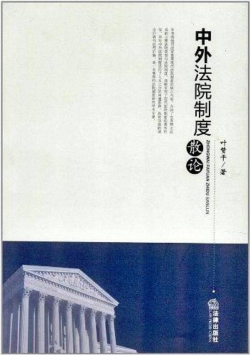中外法院制度散论