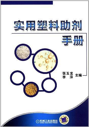 实用塑料助剂手册