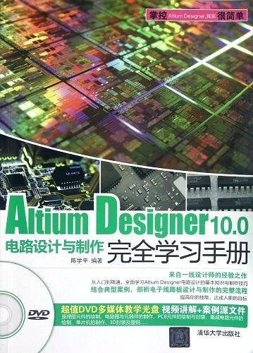 Altium Designer 10.0电路设计与制作完全学习手册