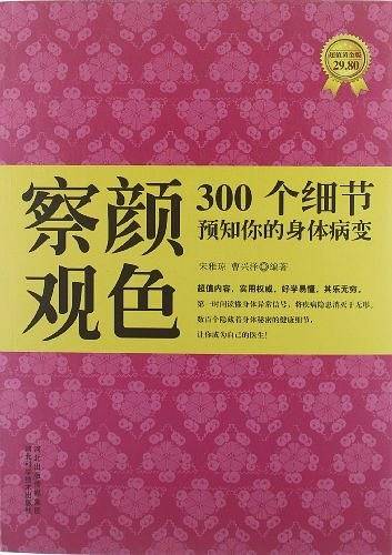 察颜观色：300个细节预知你的身体病变