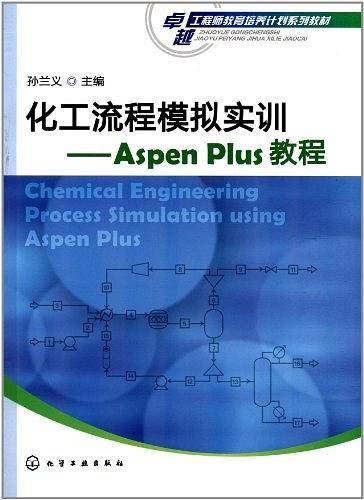 化工流程模拟实训