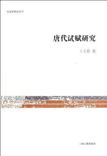 唐代试赋研究