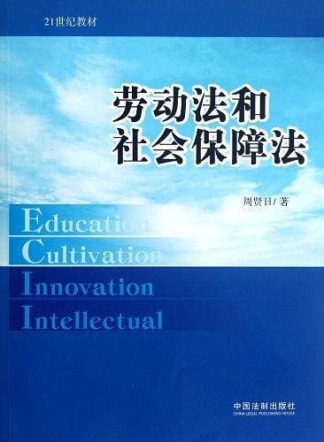 劳动法和社会保障法