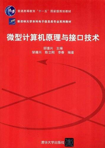 -微型计算机原理与接口技术 清华大学出版社