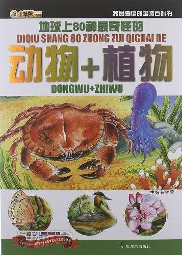 地球上80种最奇怪的动物+植物-我最爱读的趣味百科书