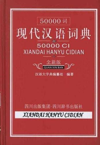 50000词现代汉语词典