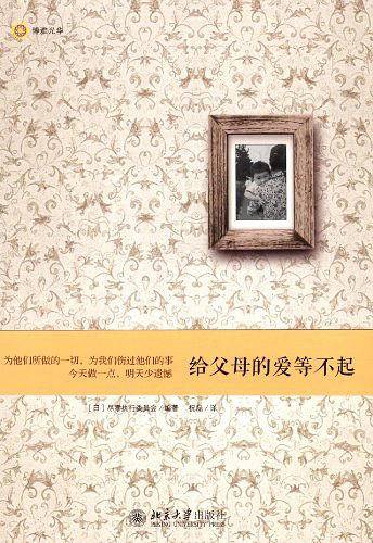 给父母的爱等不起