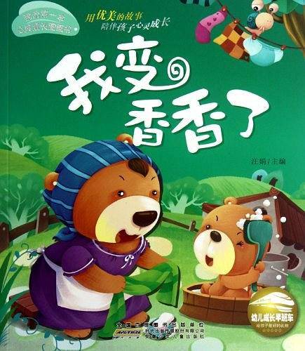 我变香香了-我的第一本心灵成长图画书