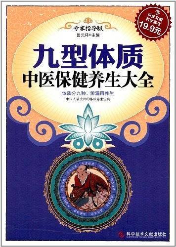 九型体质中医保健养生大全