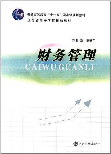 “十二五”高等院校经管类专业规划教材/财务管理