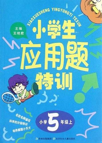 小学生应用题特训5年上