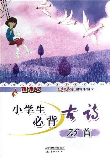 小学生必背古诗75首