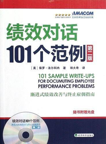 绩效对话101个范例