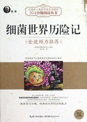 细菌世界历险记