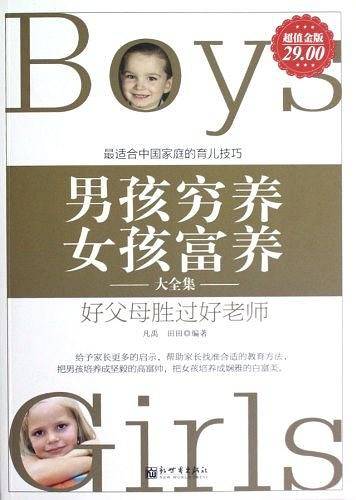 男孩穷养女孩富养大全集