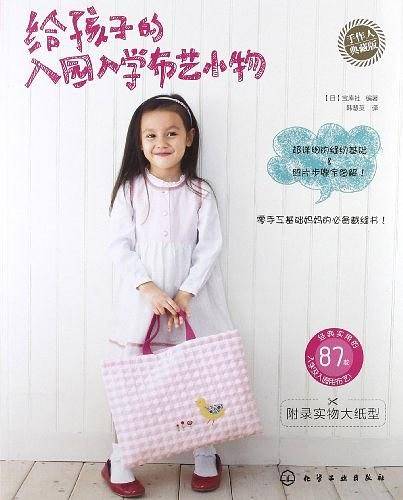 手作人典藏版--给孩子的入园入学布艺小物