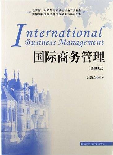 国际商务管理