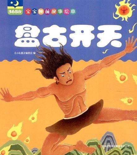 盘古开天