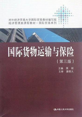 国际货物运输与保险
