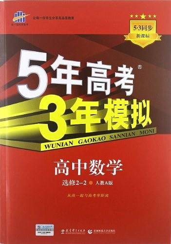 53 五三 高中数学 选修2-2 人教A版 2019版高中同步 5年高考3年模拟 曲一线科学备考