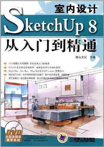 室内设计SketchUp 8从入门到精通