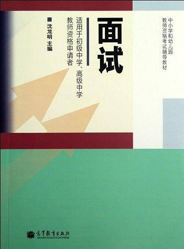 面试？ 适用于初级中学、高级中学教师资格申请者