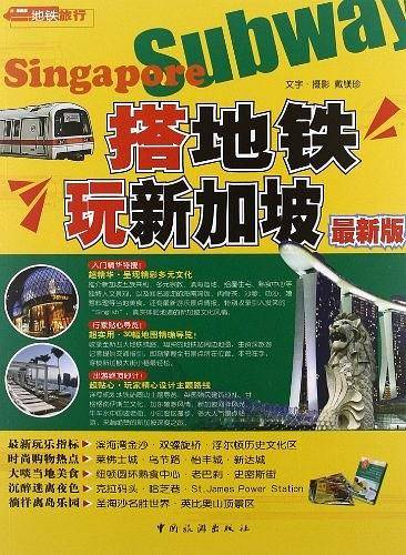 搭地铁玩新加坡