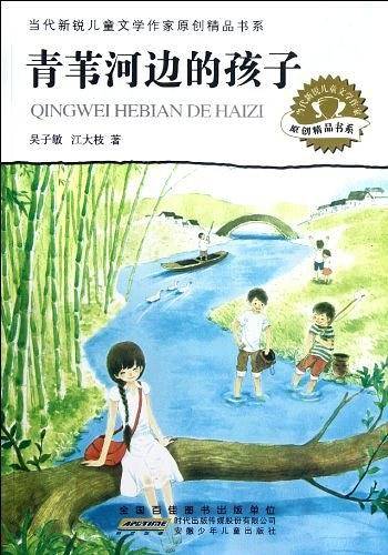 当代新锐儿童文学作家原创精品书系・青苇河边的孩子