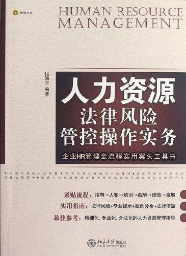 人力资源法律风险管控操作实务