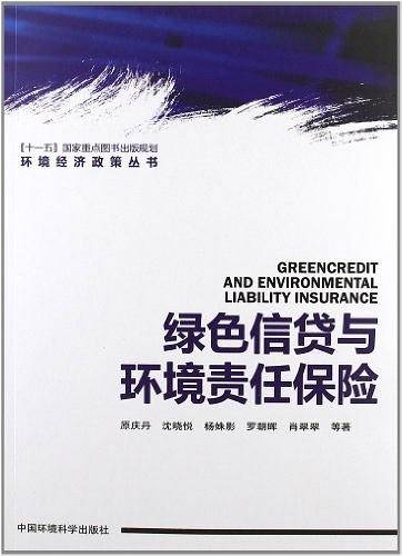 绿色信贷与环境责任保险