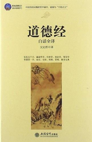 时光文库-道德经白话全译