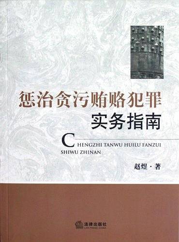 惩治贪污贿赂犯罪实务指南