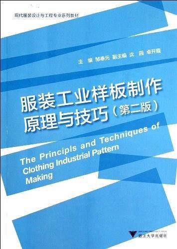 服装工业样板制作原理与技巧