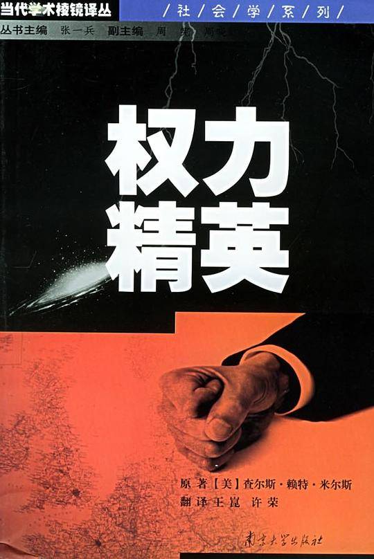 权力精英