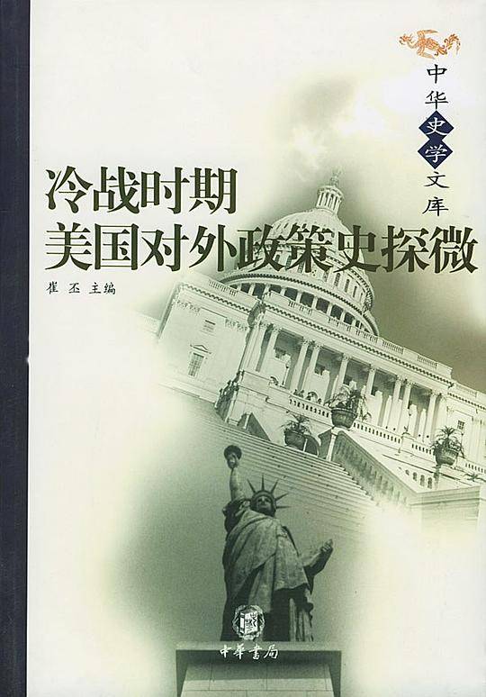 冷战时期美国对外政策史探微/中华史学文库
