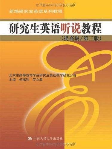 研究生英语听说教程