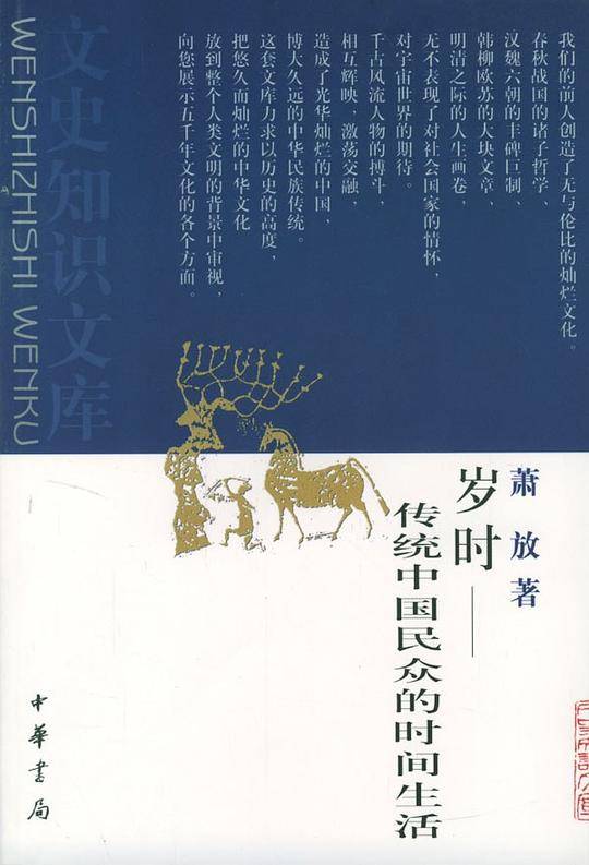 岁时：传统中国民众的时间生活
