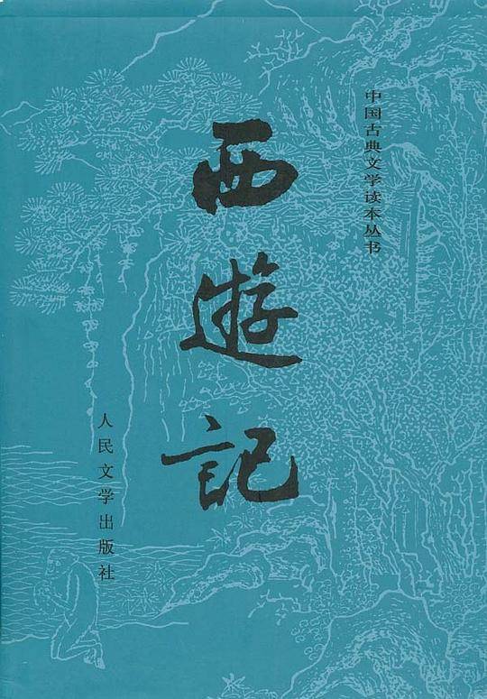 西游记原著版
