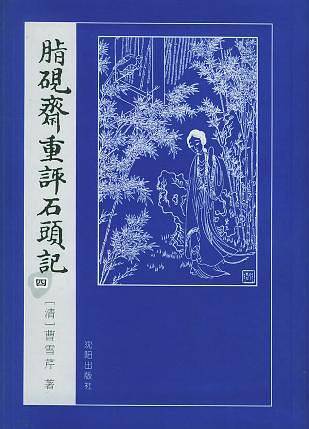 脂砚斋重评石头记