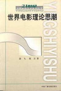 世界电影理论思潮——21世纪中国影视艺术系列丛书