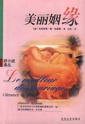 美丽姻缘