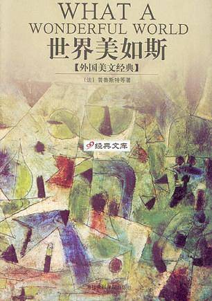 世界美如斯：外国经典美文