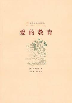 爱的教育