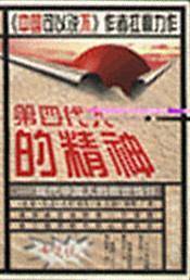 第四代人的精神-现代中国人的救世情怀