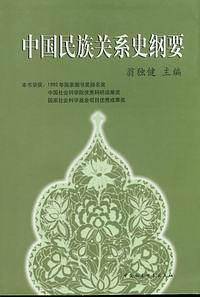 中国民族关系史纲要
