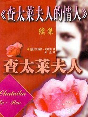 <<查太莱夫人的情人>>续集―查太莱夫人